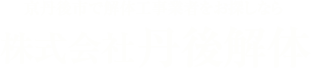 株式会社丹後解体