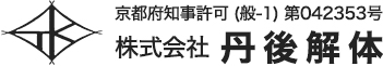株式会社丹後解体